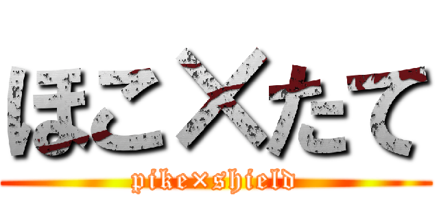 ほこ×たて (pike×shield)