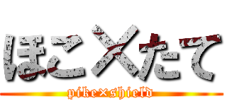 ほこ×たて (pike×shield)