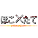 ほこ×たて (pike×shield)