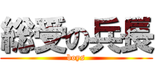 総受の兵長 (boys)