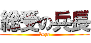 総受の兵長 (boys)