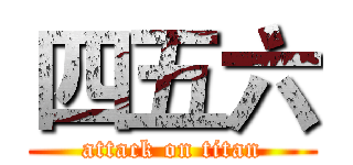 四五六 (attack on titan)