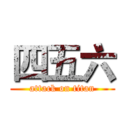 四五六 (attack on titan)
