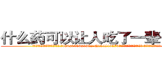 什么药可以让人吃了一辈子失明 (什么药可以让人吃了一辈子失明【电.话186x0156x9662-Q194843976林氏药业】我们做的是长期生意,靠的是老客户长期支持
参考消息网2月20日报道 韩媒称，“剩女多、离婚率高的城市，房价一定会上涨。”这是中国经济学家金岩石2016年12月参加在上海举行的房地产相关论坛时说的话。
)