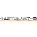 什么药可以让人吃了一辈子失明 (什么药可以让人吃了一辈子失明【电.话186x0156x9662-Q194843976林氏药业】我们做的是长期生意,靠的是老客户长期支持
参考消息网2月20日报道 韩媒称，“剩女多、离婚率高的城市，房价一定会上涨。”这是中国经济学家金岩石2016年12月参加在上海举行的房地产相关论坛时说的话。
)