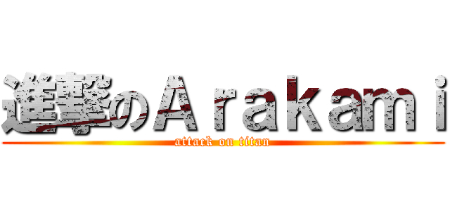 進撃のＡｒａｋａｍｉ (attack on titan)