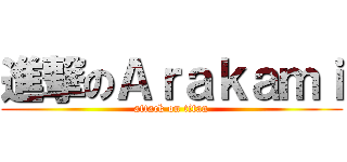 進撃のＡｒａｋａｍｉ (attack on titan)