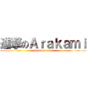 進撃のＡｒａｋａｍｉ (attack on titan)