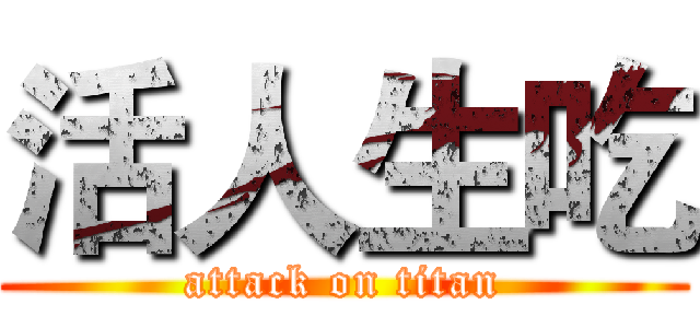 活人生吃 (attack on titan)