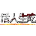 活人生吃 (attack on titan)