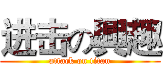 进击の興趣 (attack on titan)