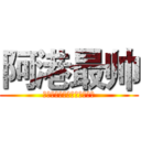 阿港最帅 (你已经很帅了，但还是不如我)