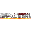 進撃の上官妲礼 (attack on titan)