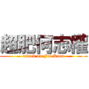 超肥何志權 (attack on Fei Kuen)