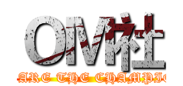 ＯＭ社 (WE ARE THE CHAMPION)