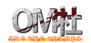 ＯＭ社 (WE ARE THE CHAMPION)