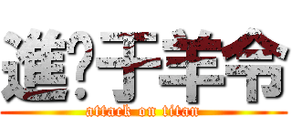 進擊于羊令 (attack on titan)