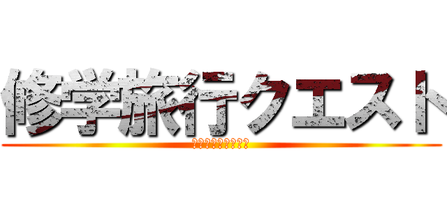 修学旅行クエスト (奈良／京都／大阪編)