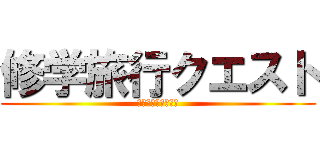 修学旅行クエスト (奈良／京都／大阪編)