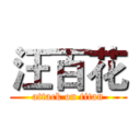 汪百花 (attack on titan)
