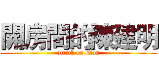 開房間的陳建明 (attack on titan)