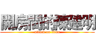 開房間的陳建明 (attack on titan)