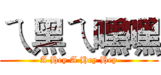 ㄟ黑ㄟ嘿嘿 (A Hey A Hey Hey)