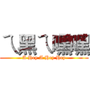 ㄟ黑ㄟ嘿嘿 (A Hey A Hey Hey)