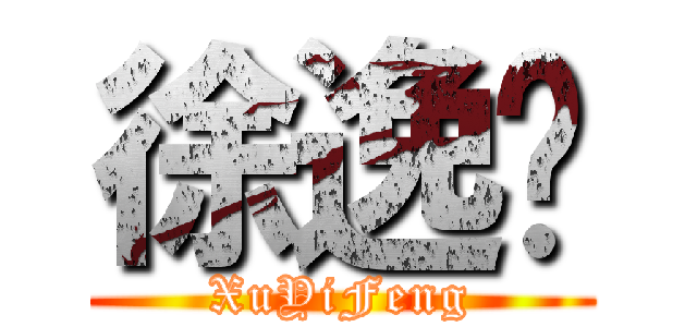 徐逸枫 (XuYiFeng)