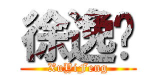 徐逸枫 (XuYiFeng)