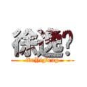 徐逸枫 (XuYiFeng)