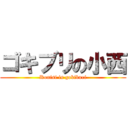 ゴキブリの小西 (Konisi is gokiburi)