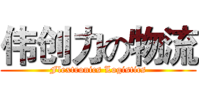 伟创力の物流 (Flextronics Logistics)