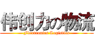伟创力の物流 (Flextronics Logistics)