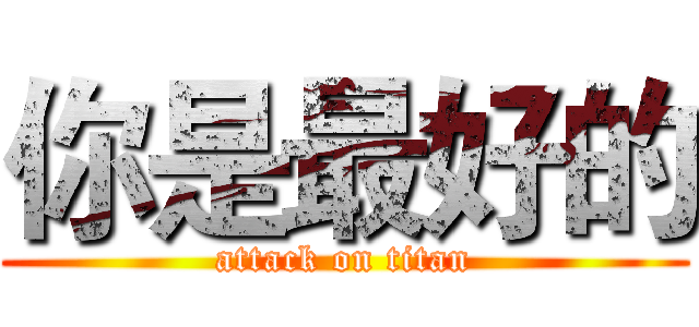 你是最好的 (attack on titan)