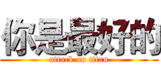 你是最好的 (attack on titan)