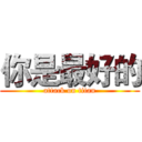 你是最好的 (attack on titan)