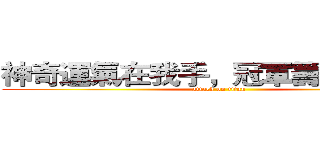 神奇運氣在我手，冠軍籌碼得第一 (attack on titan)