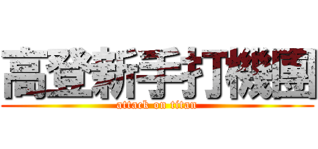 高登新手打機團 (attack on titan)