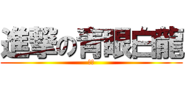 進撃の青眼白龍 (建和)