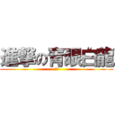 進撃の青眼白龍 (建和)
