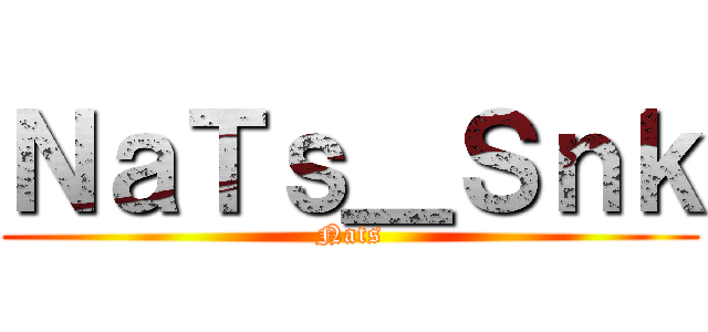 ＮａＴｓ＿Ｓｎｋ (Nats)