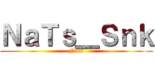 ＮａＴｓ＿Ｓｎｋ (Nats)