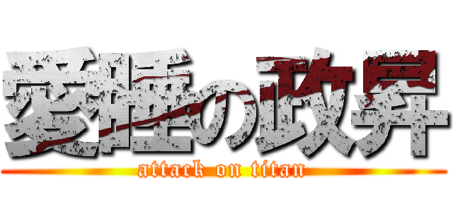 愛睡の政昇 (attack on titan)