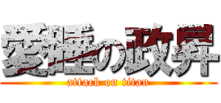 愛睡の政昇 (attack on titan)