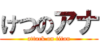 けつのアナ (attack on titan)