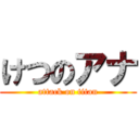 けつのアナ (attack on titan)