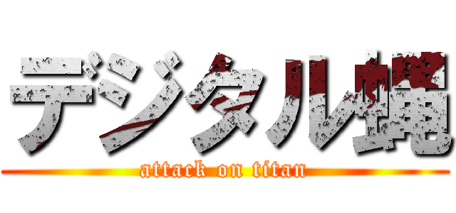デジタル蝿 (attack on titan)