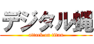 デジタル蝿 (attack on titan)