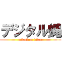 デジタル蝿 (attack on titan)